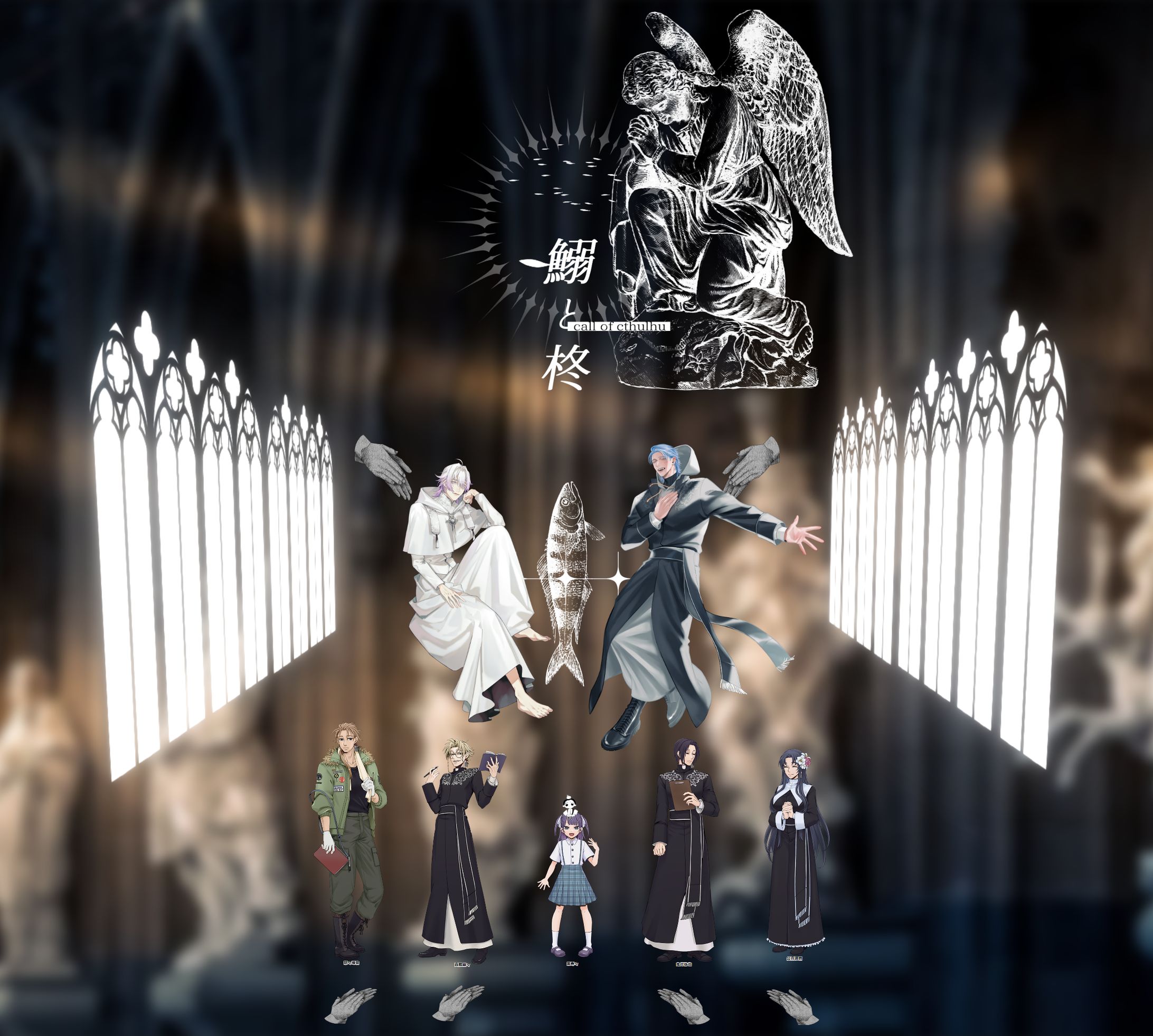 鰯と柊：HO2柊(信者)