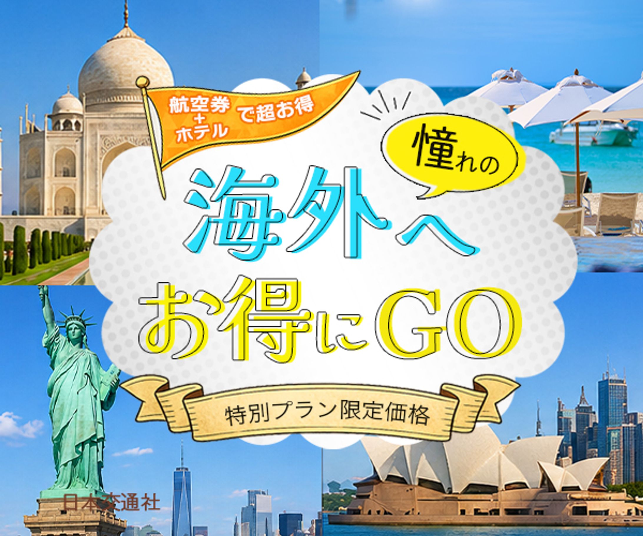 課題：旅行バナー-1