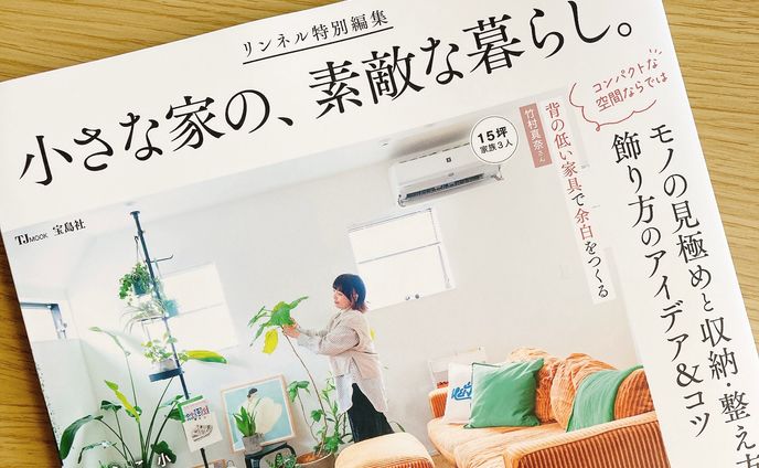 2024年12月　リンネル特別編集『小さな家の、素敵な暮らし。』取材執筆