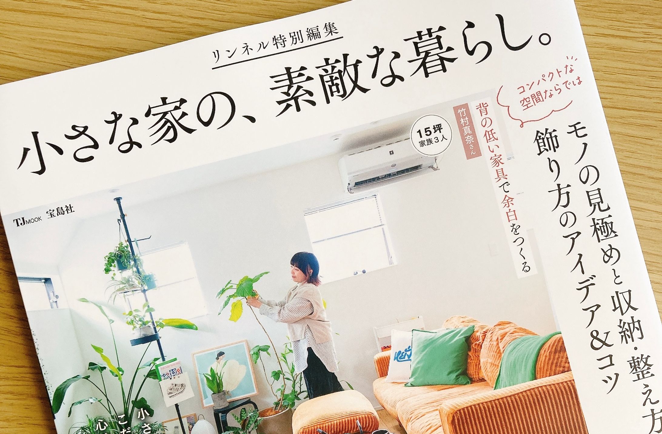 2024年12月　リンネル特別編集『小さな家の、素敵な暮らし。』取材執筆-1