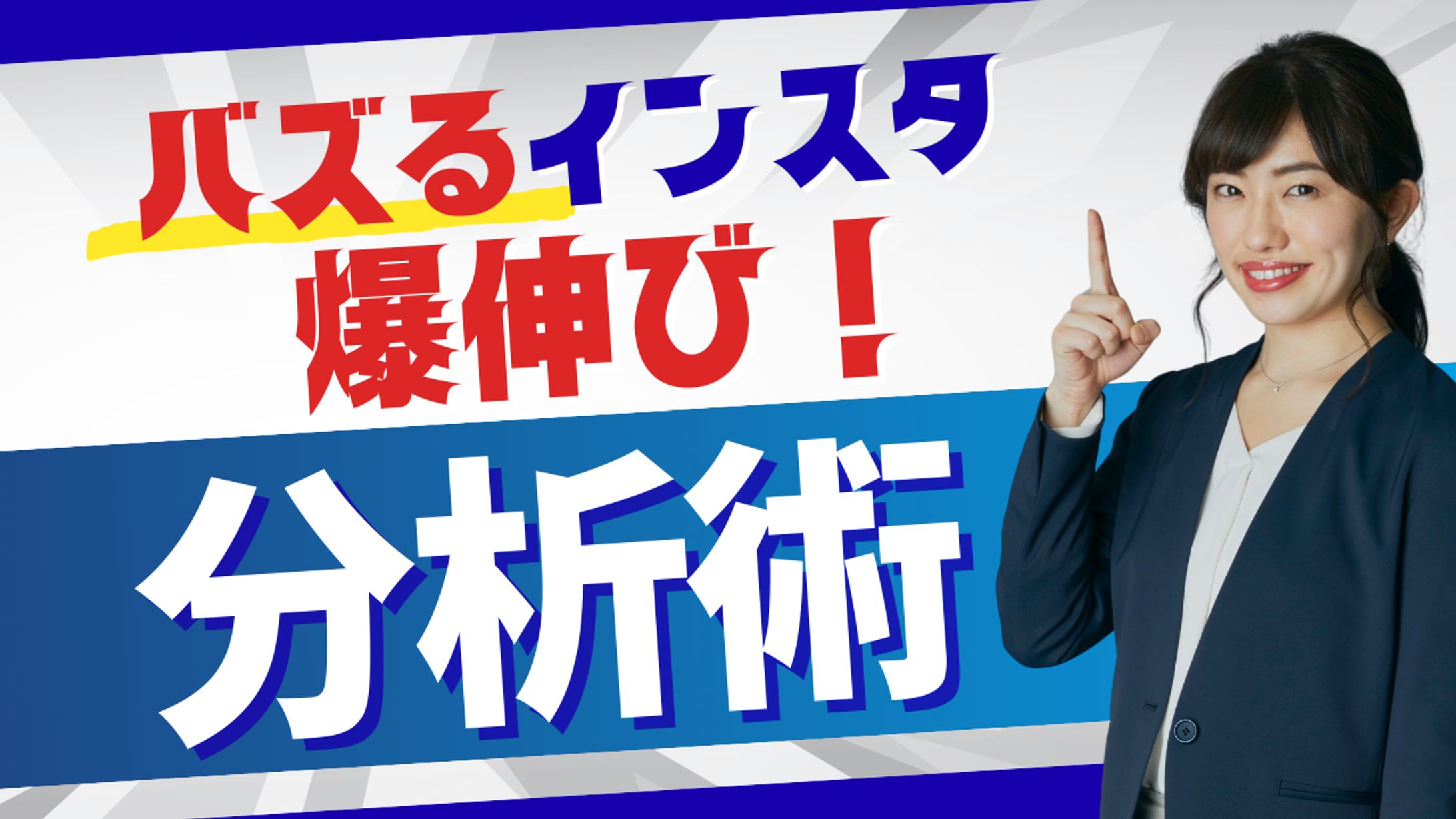 サムネイル　インスタ分析術-1