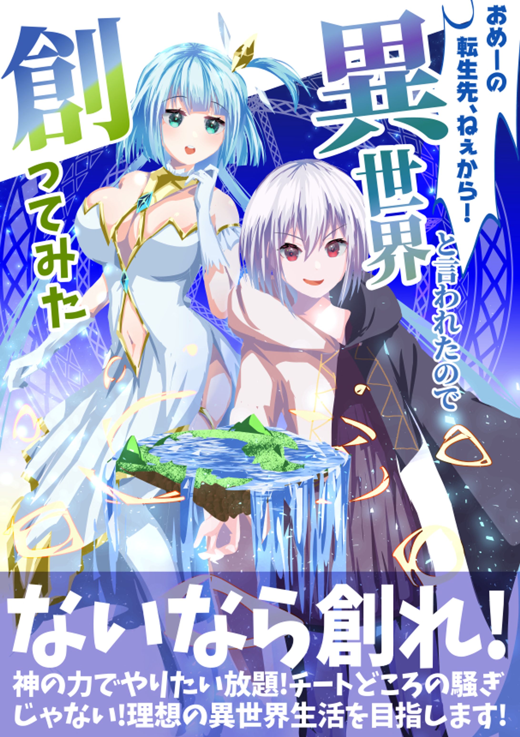 【ラノベ表紙】異世界転生×神 ★10代～30代男性向け-1