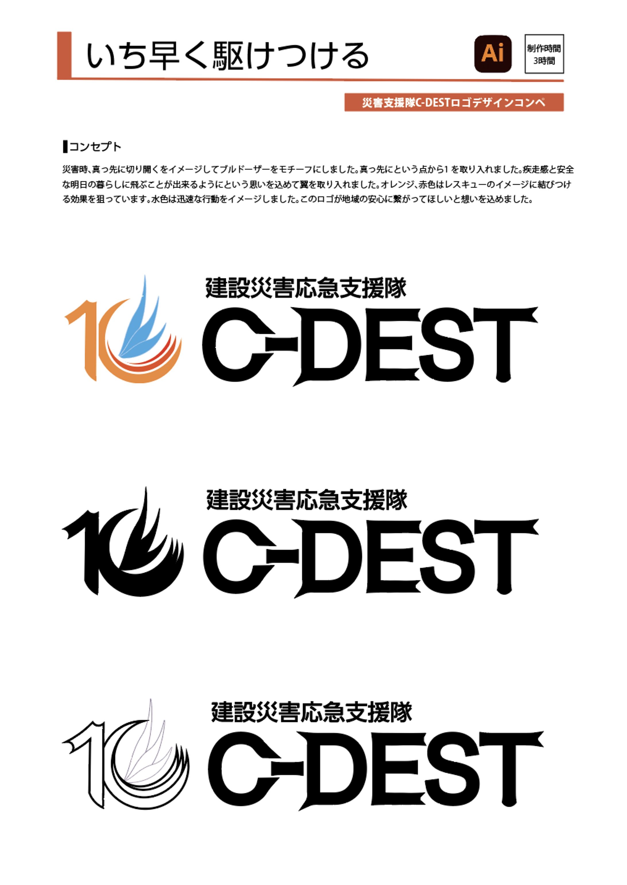 災害支援隊C-DESTロゴデザインコンペ-1