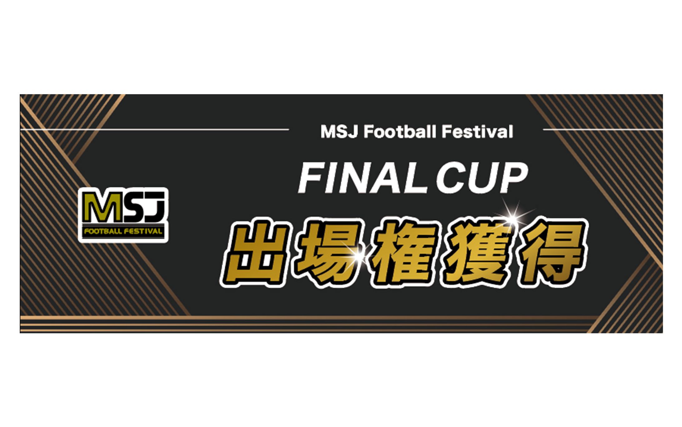 印刷物_優勝ボード＆横断幕_MSJ様-1