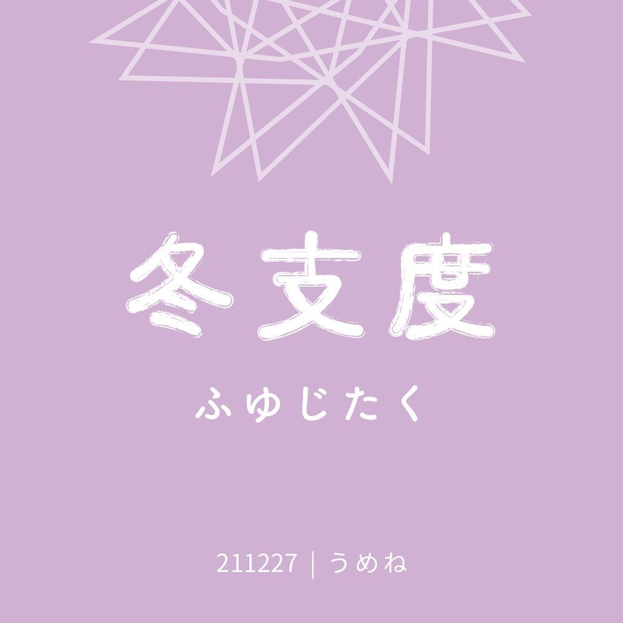 冬支度 #作字 #タイポグラフィ-1