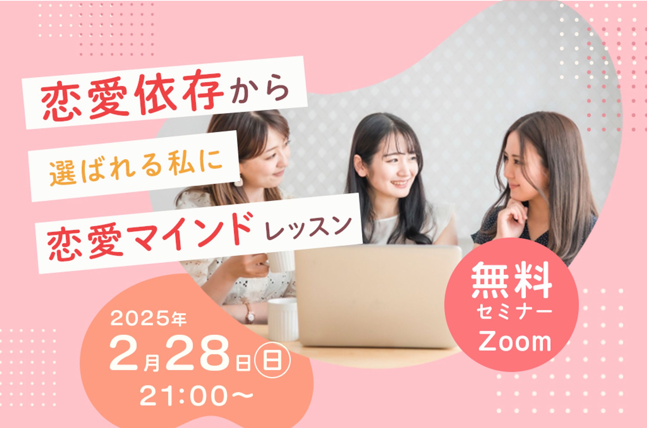 恋愛セミナーバナー-1