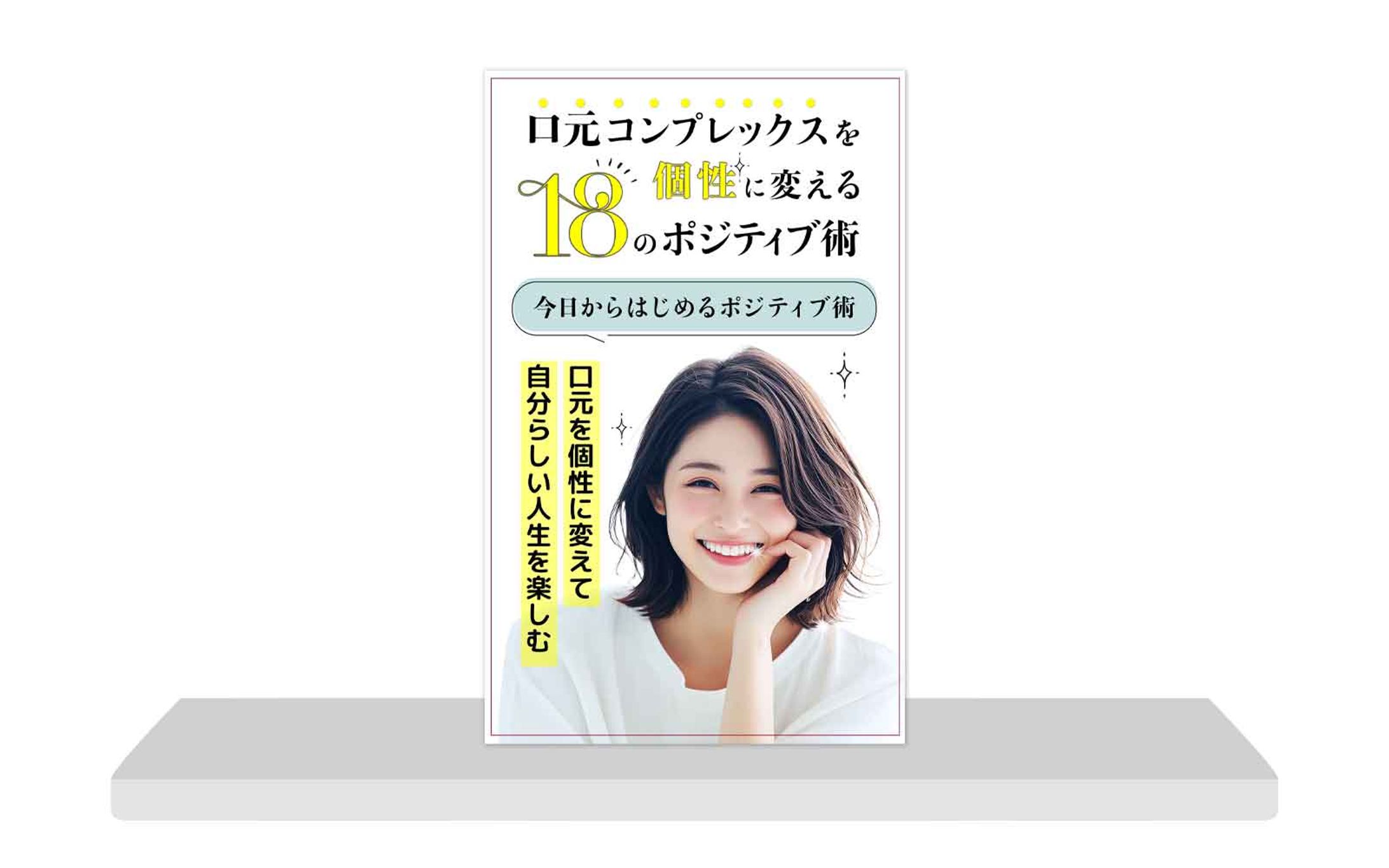 電子書籍：口元コンプレックス_コンペ提出-1