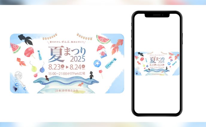 【自主制作】夏祭りイベント告知バナー（2025）
