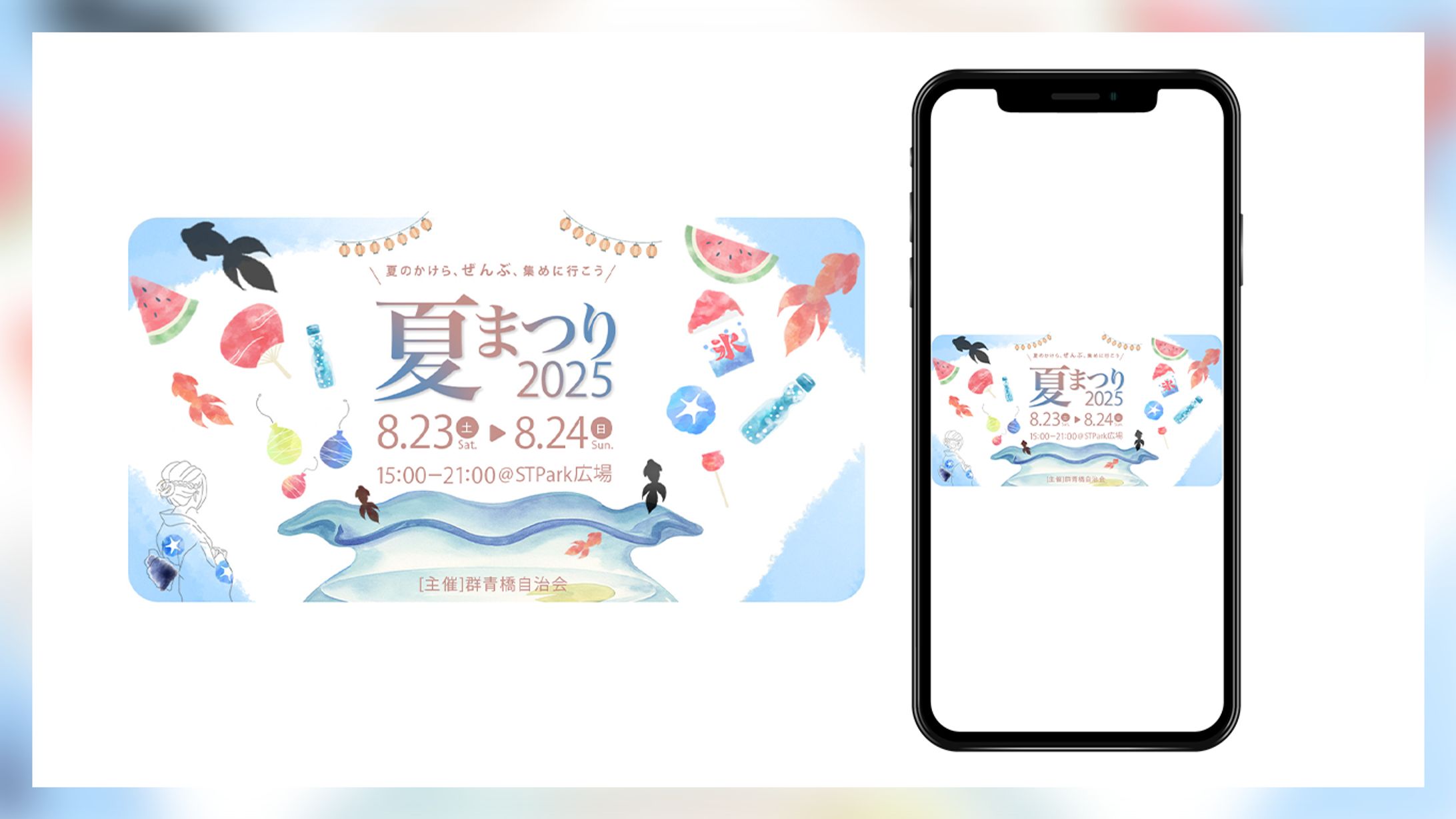 【自主制作】夏祭りイベント告知バナー（2025）-1