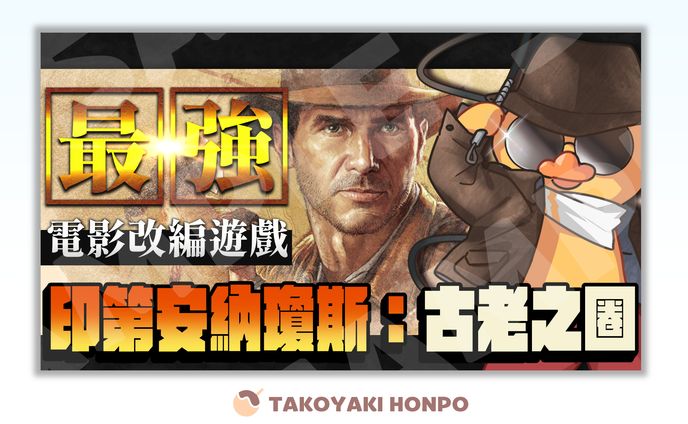鴨鴨山➤印第安納瓊斯：古老之圈