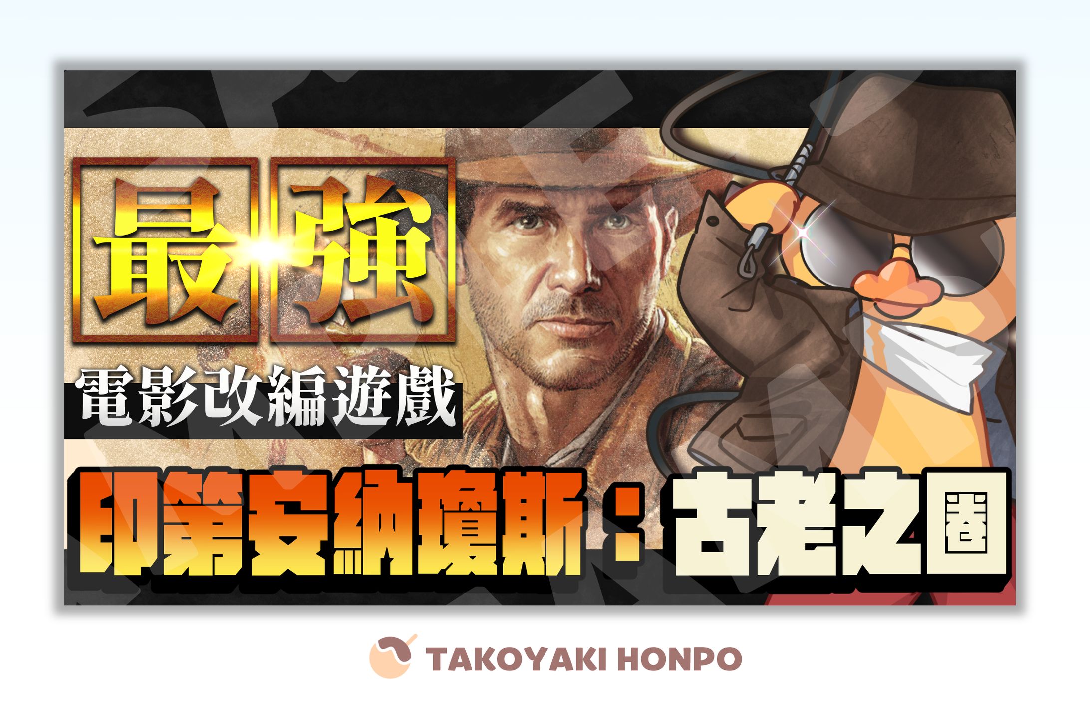 鴨鴨山➤印第安納瓊斯：古老之圈-1