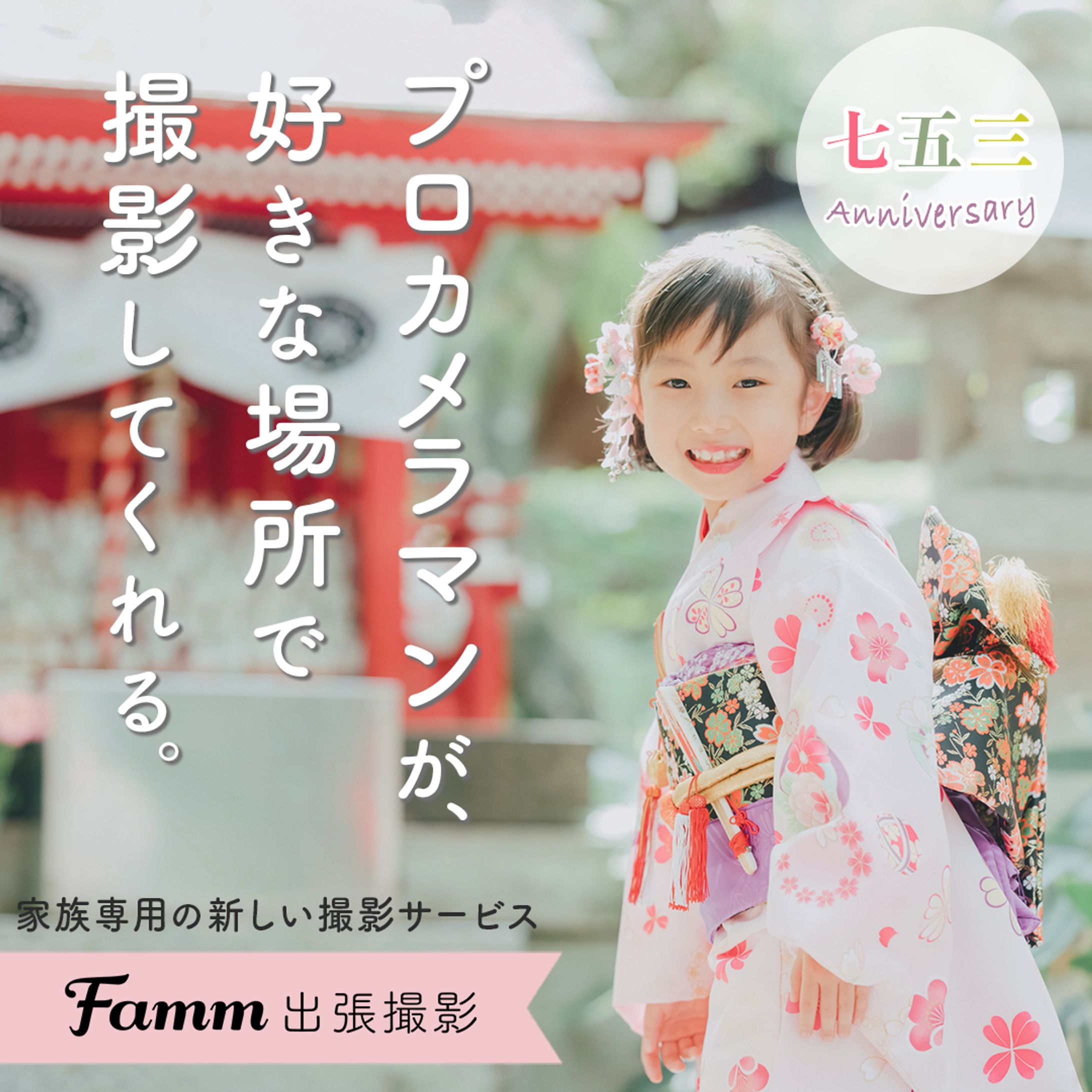 七五三出張撮影のバナー-1