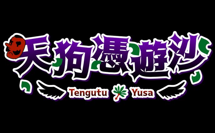 天狗憑遊沙様　ロゴ