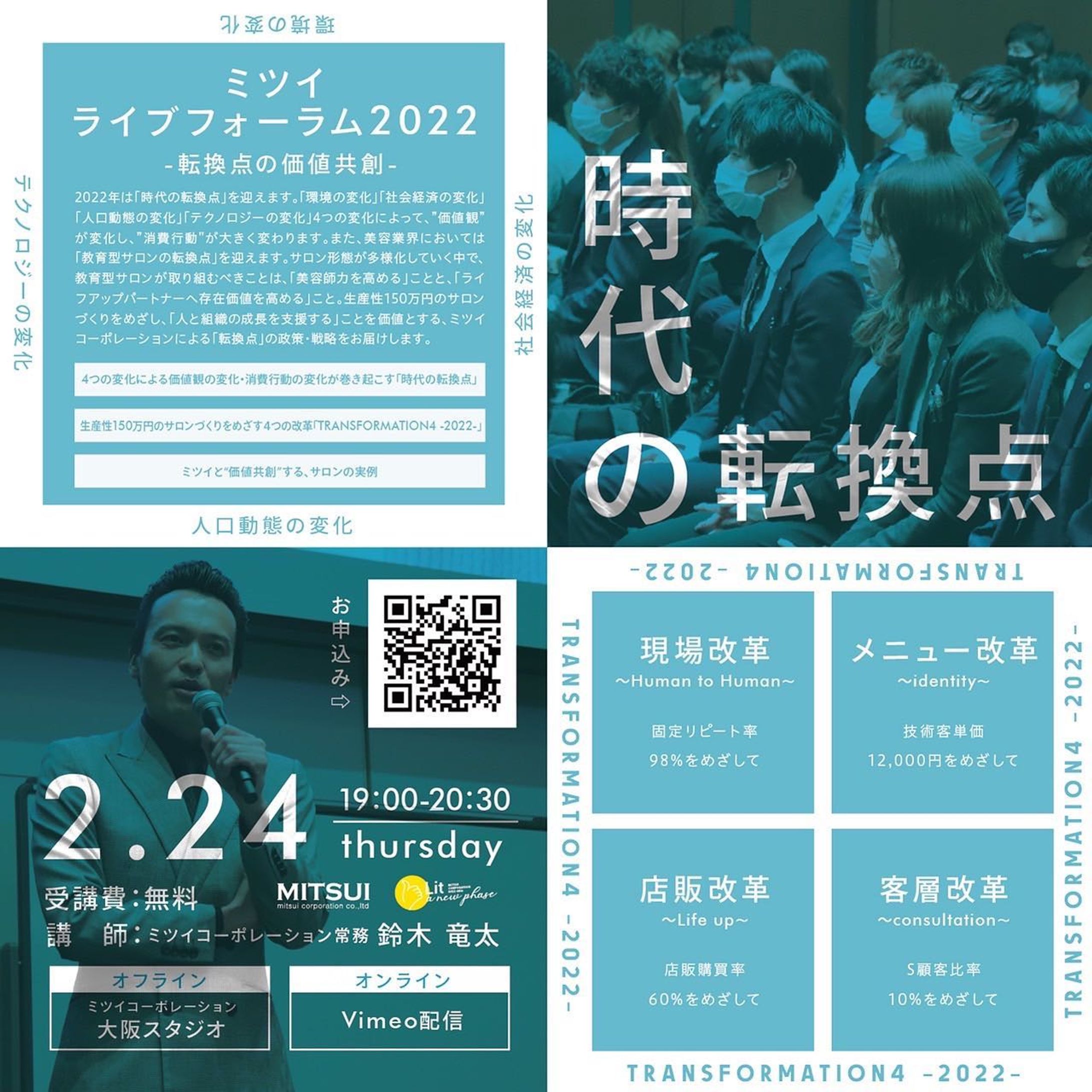 【ミツイ・ライブフォーラム】
今回で3回目を迎え、ミツイの恒例イベントとして定着してきた「ミツイ・ライブフォーラム」。

きっかけは昨年の年頭営業会議。

常務の竜太さんが、社員に本年度の営業戦略を伝えている時に「この話はお客様にも聞いて欲しい！」と思いました。

営業会議終了後すぐに、副社長と常務に「今日のお話、お客様向けにライブ配信しませんか？😁」と提案。

急ピッチで企画をして、多くのお客様に視聴して頂きました。

先日、大阪スタジオより配信した「ミツイ・ライブフォーラム 2022 -転換点の価値共創-」は、アーカイブなしのライブ配信なしにも関わらず「2,500回再生」。

ミツイの一番の資産である”人”と、コロナ禍で培ってきた”デジタル”を融合させて、多くの方にミツイの志を伝えることができました。-1
