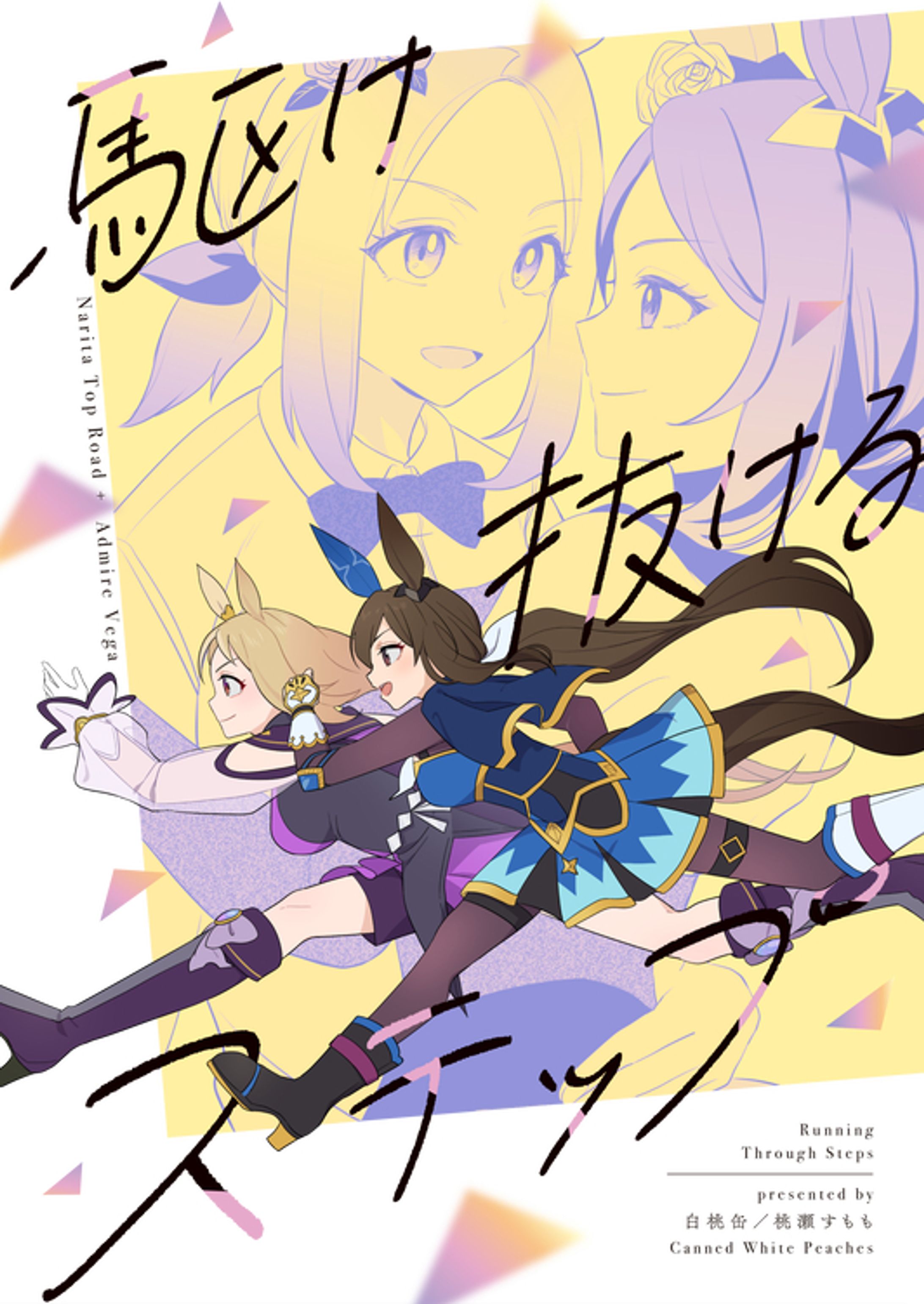 駆け抜けるステップ（ウマ娘）-1