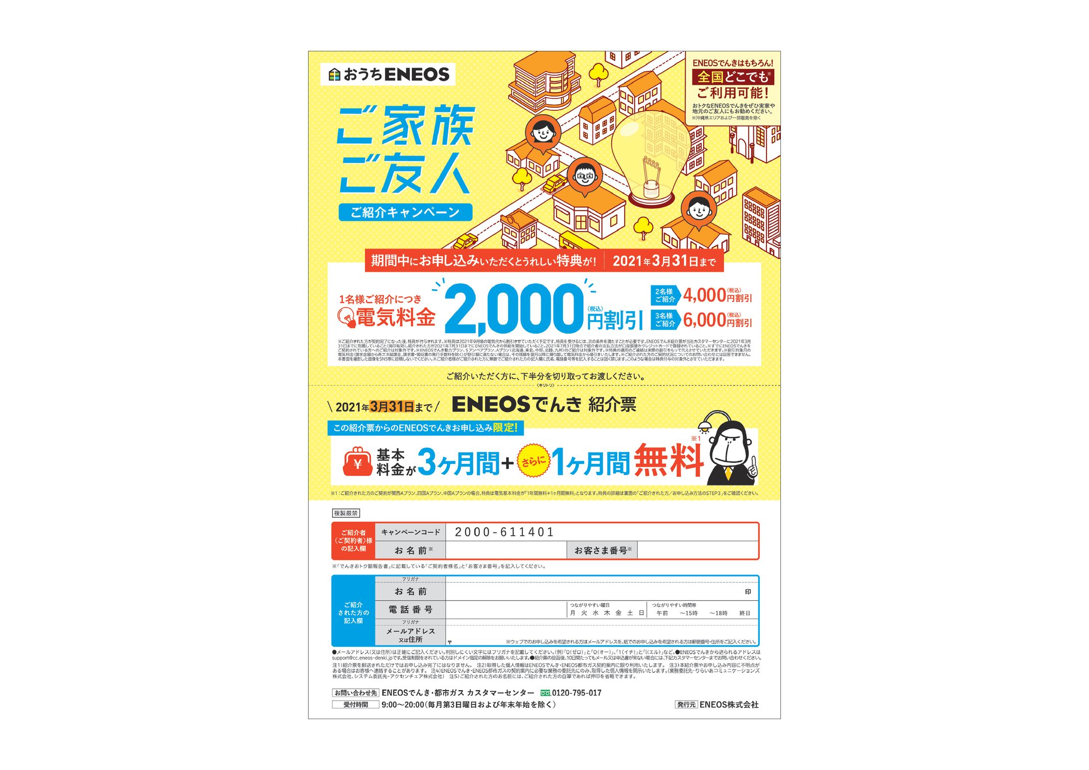 ENEOSでんき／各種ツール-1