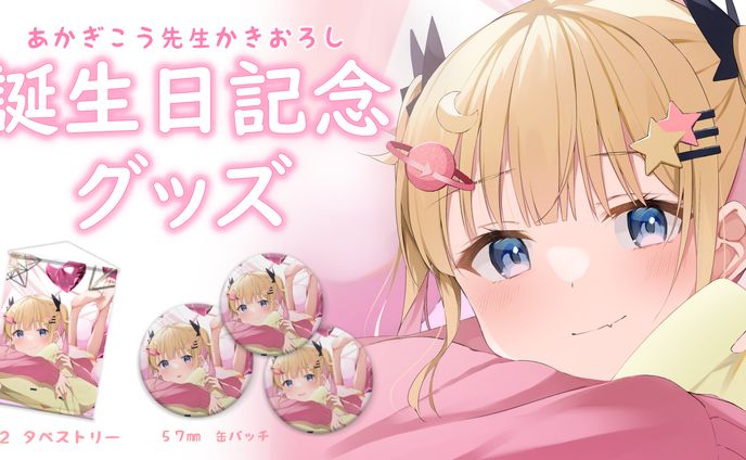 2022 夢星もか　誕生日記念グッズ