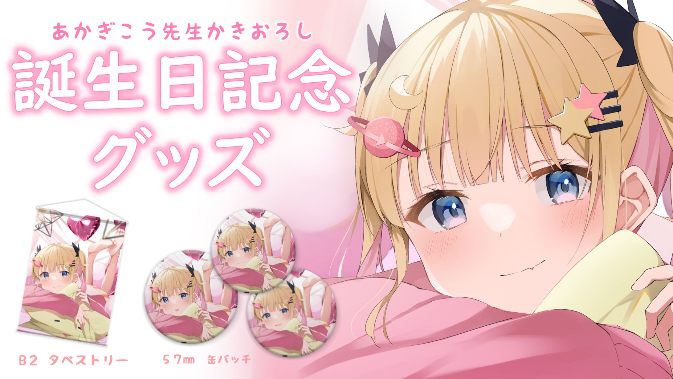 2022 夢星もか　誕生日記念グッズ-1