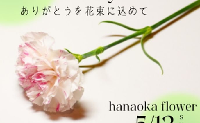 花屋：母の日のプレゼント