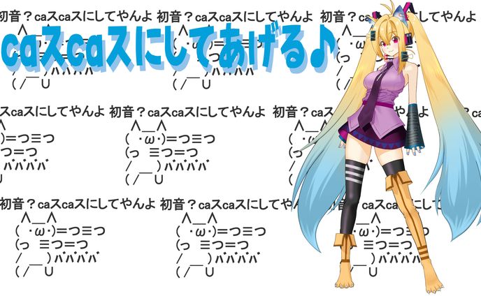 みくみくにしてあげる♪サムネ
