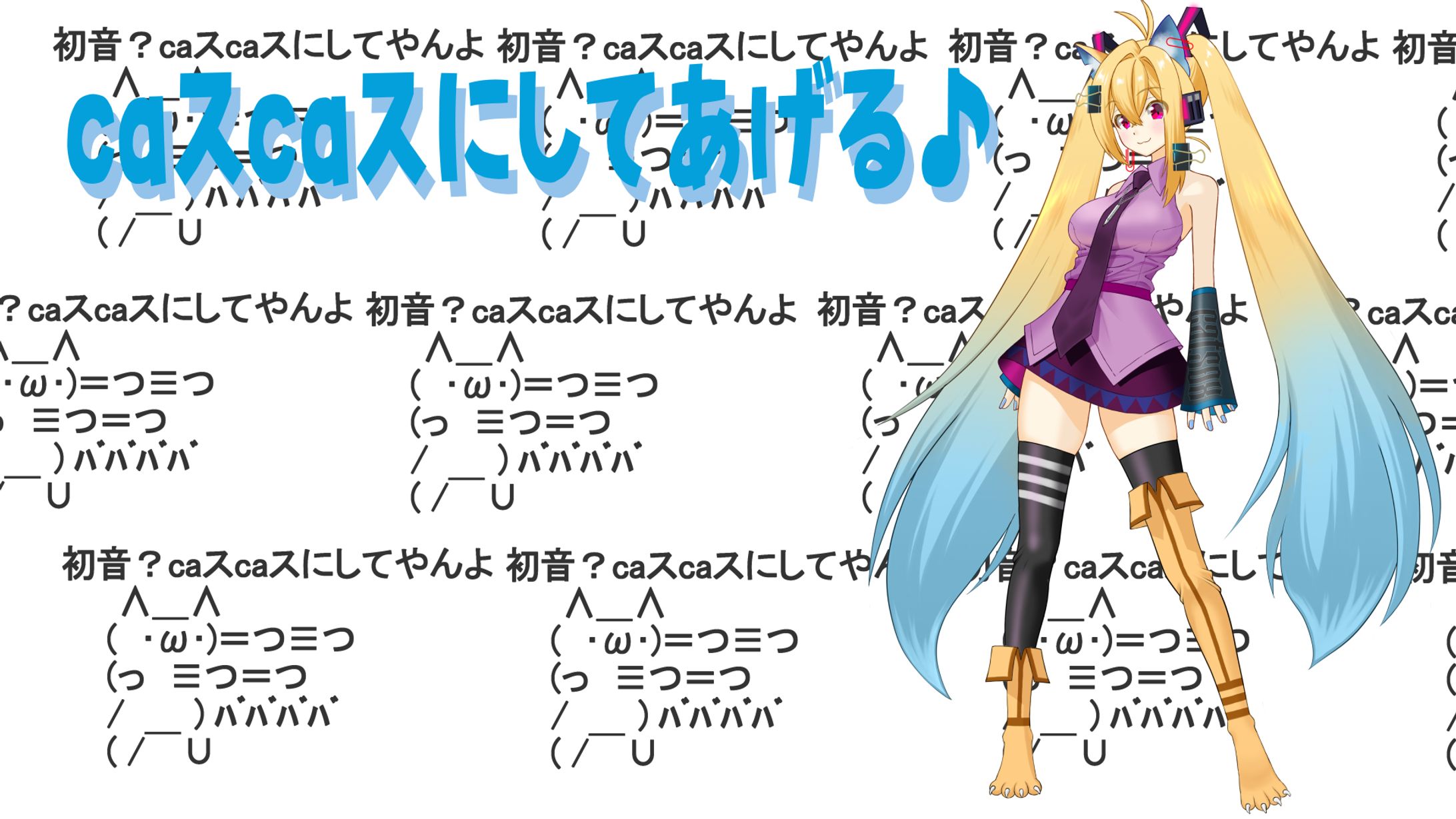 みくみくにしてあげる♪サムネ-1
