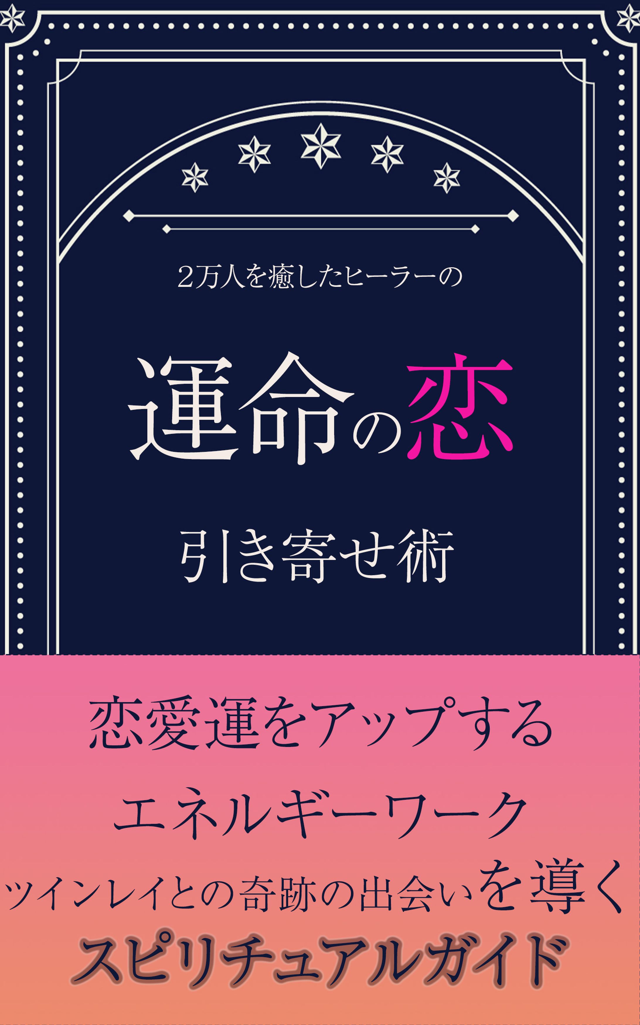 書籍の表紙デザイン案　恋引き寄せ術-1