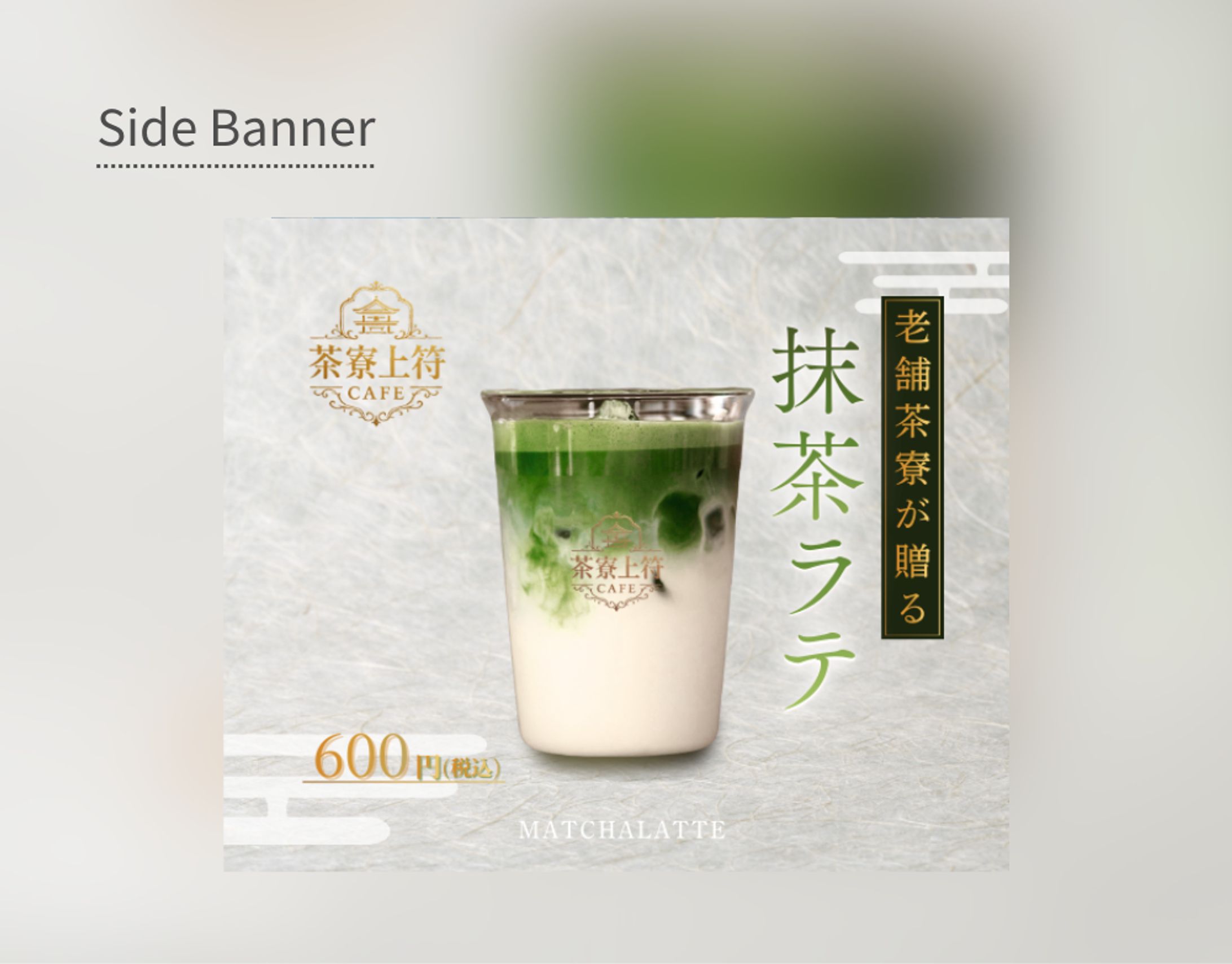 【架空案件】抹茶ラテ新発売-1