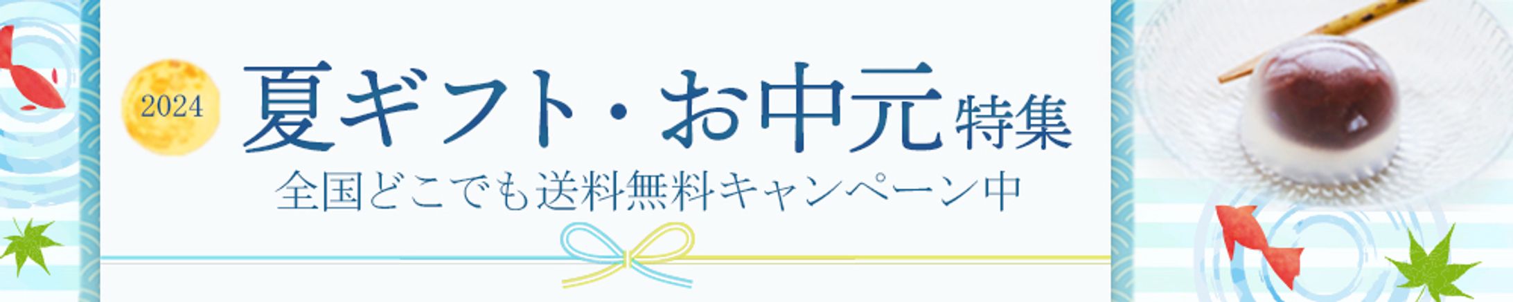 バナー：夏ギフト・お中元特集-1