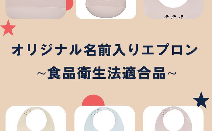 オリジナル名前入りエプロン