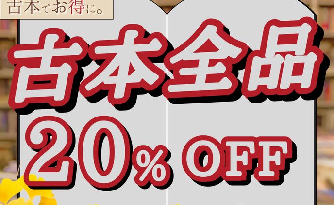古本セール広告バナー