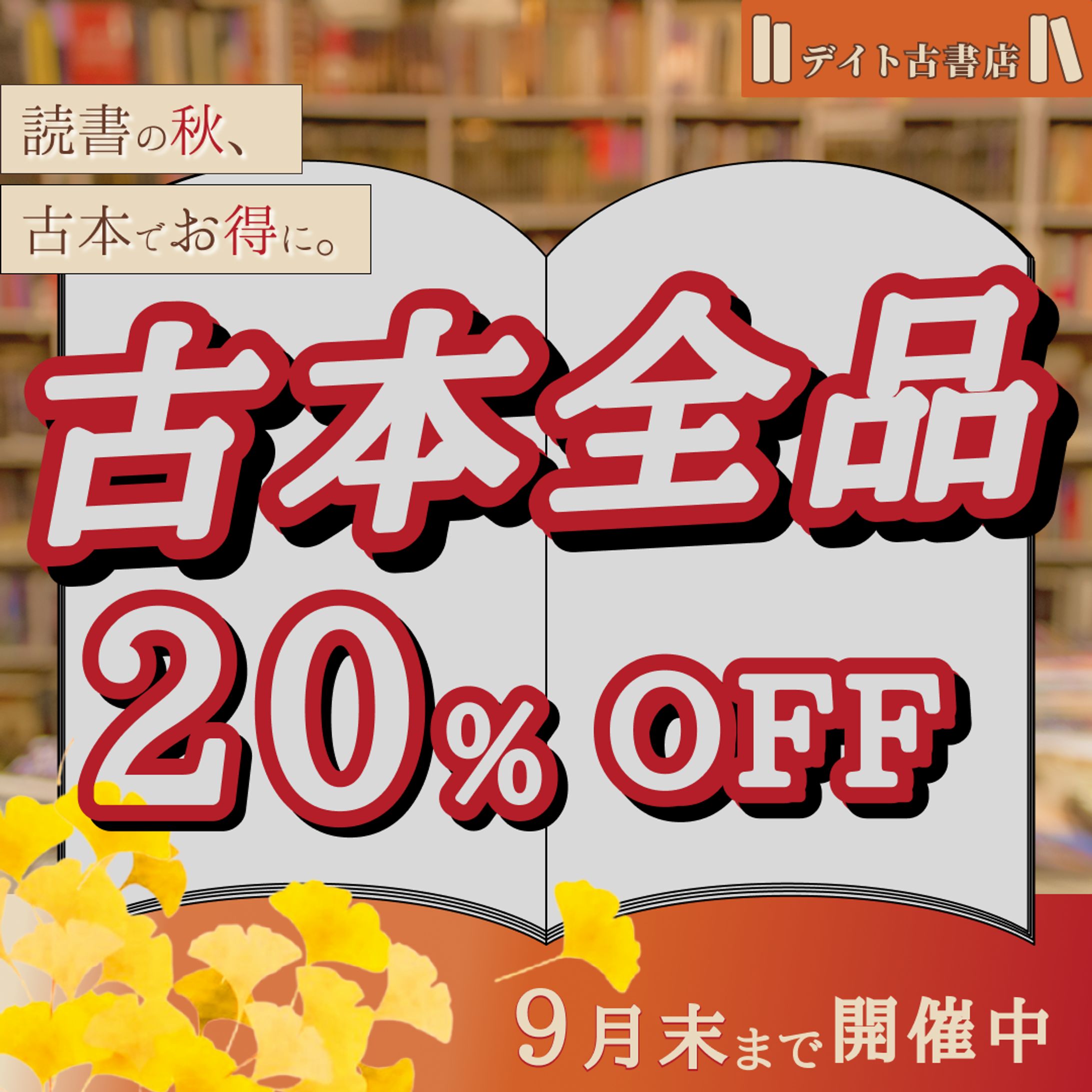 古本セール広告バナー-1