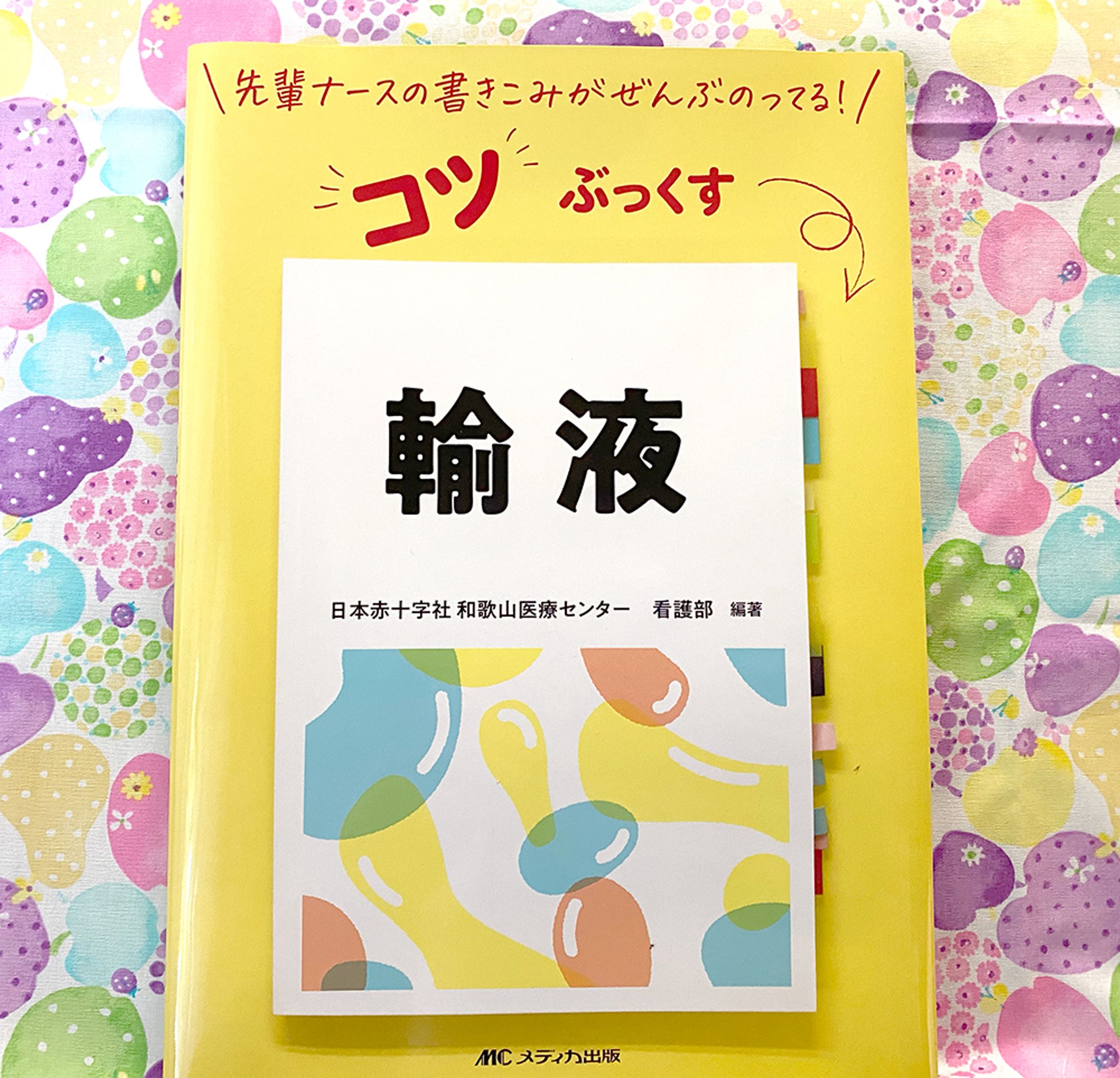 『コツぶっくす 輸液』のイラストを担当-1