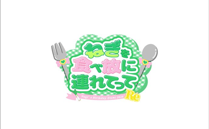 ねぎ様 生誕イベントタイトルロゴ