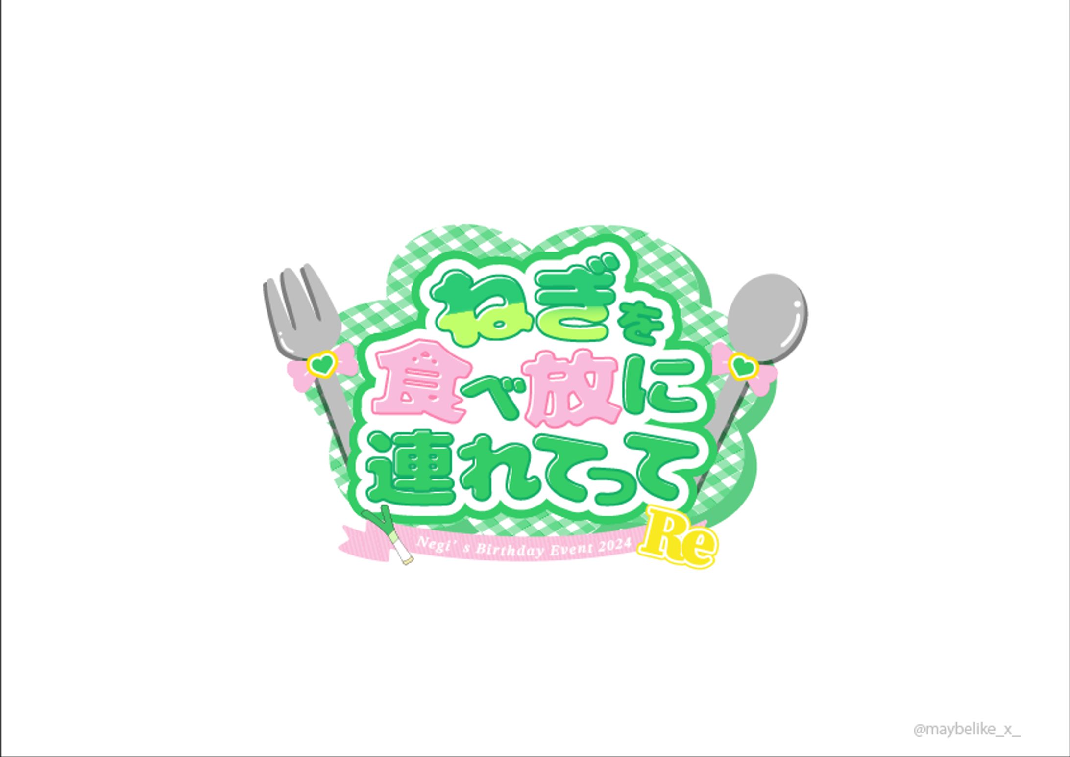 ねぎ様 生誕イベントタイトルロゴ-1