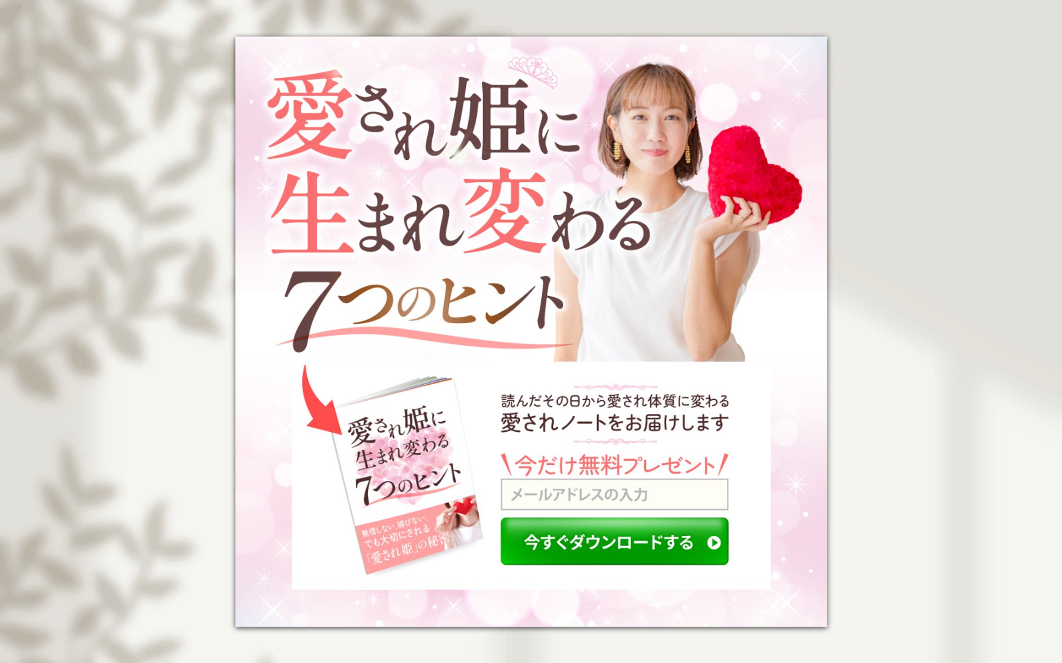 制作事例｜女性向けオプトインページ-1