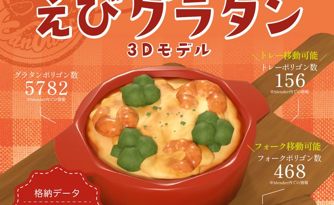 ３Dモデル販売【エビグラタン】