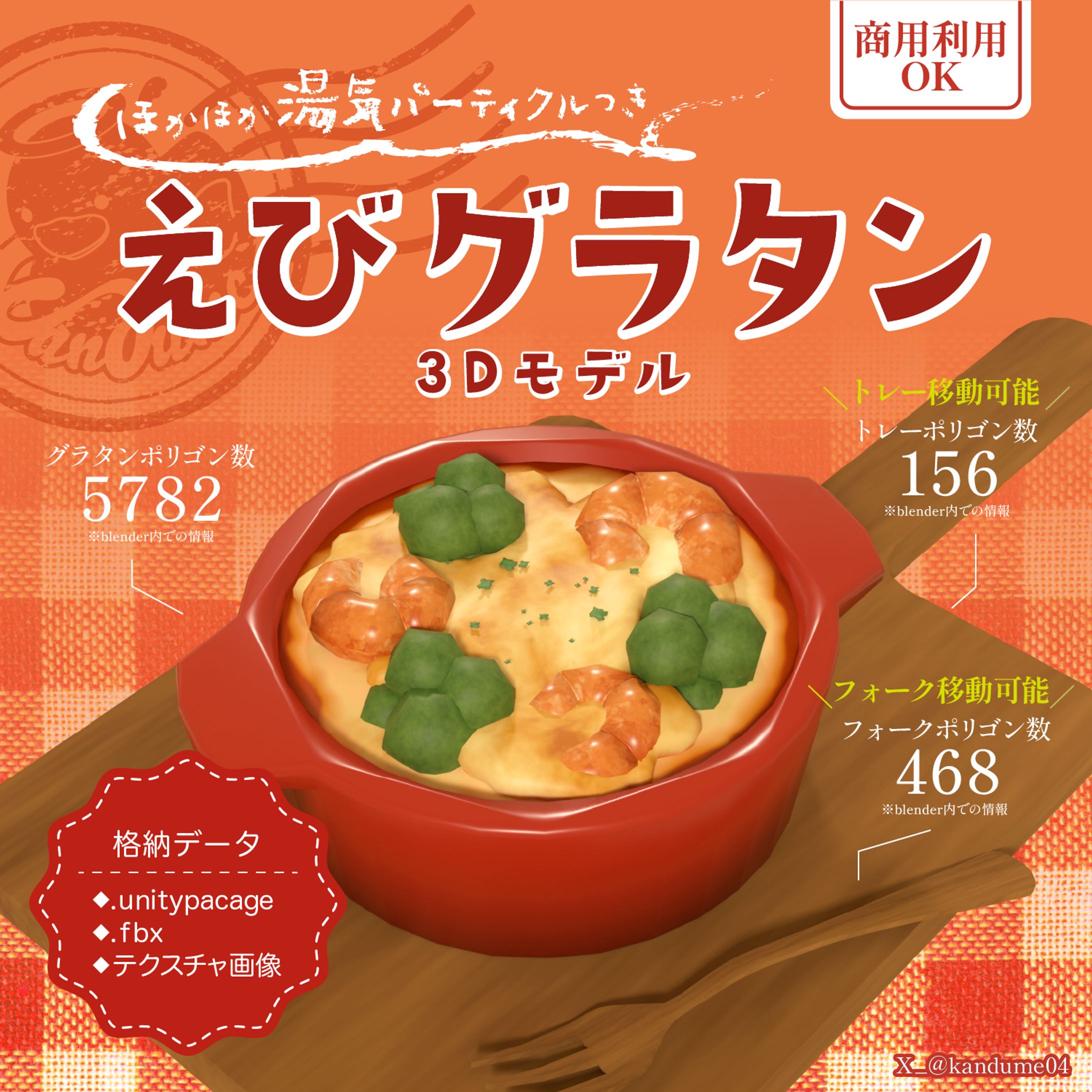 ３Dモデル販売【エビグラタン】-1