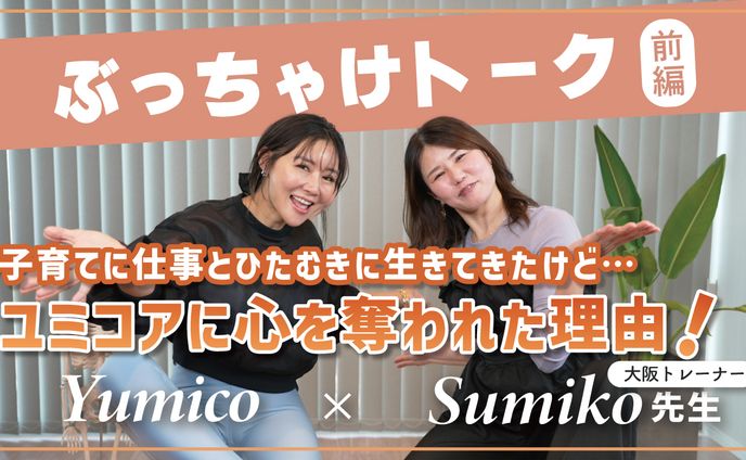 【サムネ】sumiko先生前編