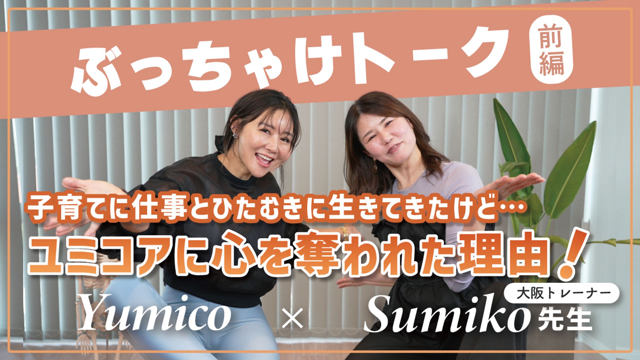 【サムネ】sumiko先生前編-1
