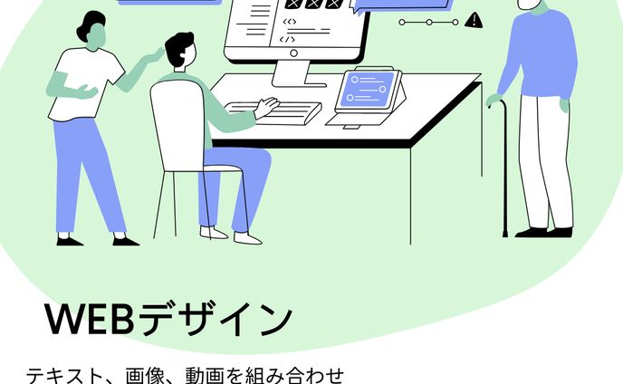 WEBデザイン