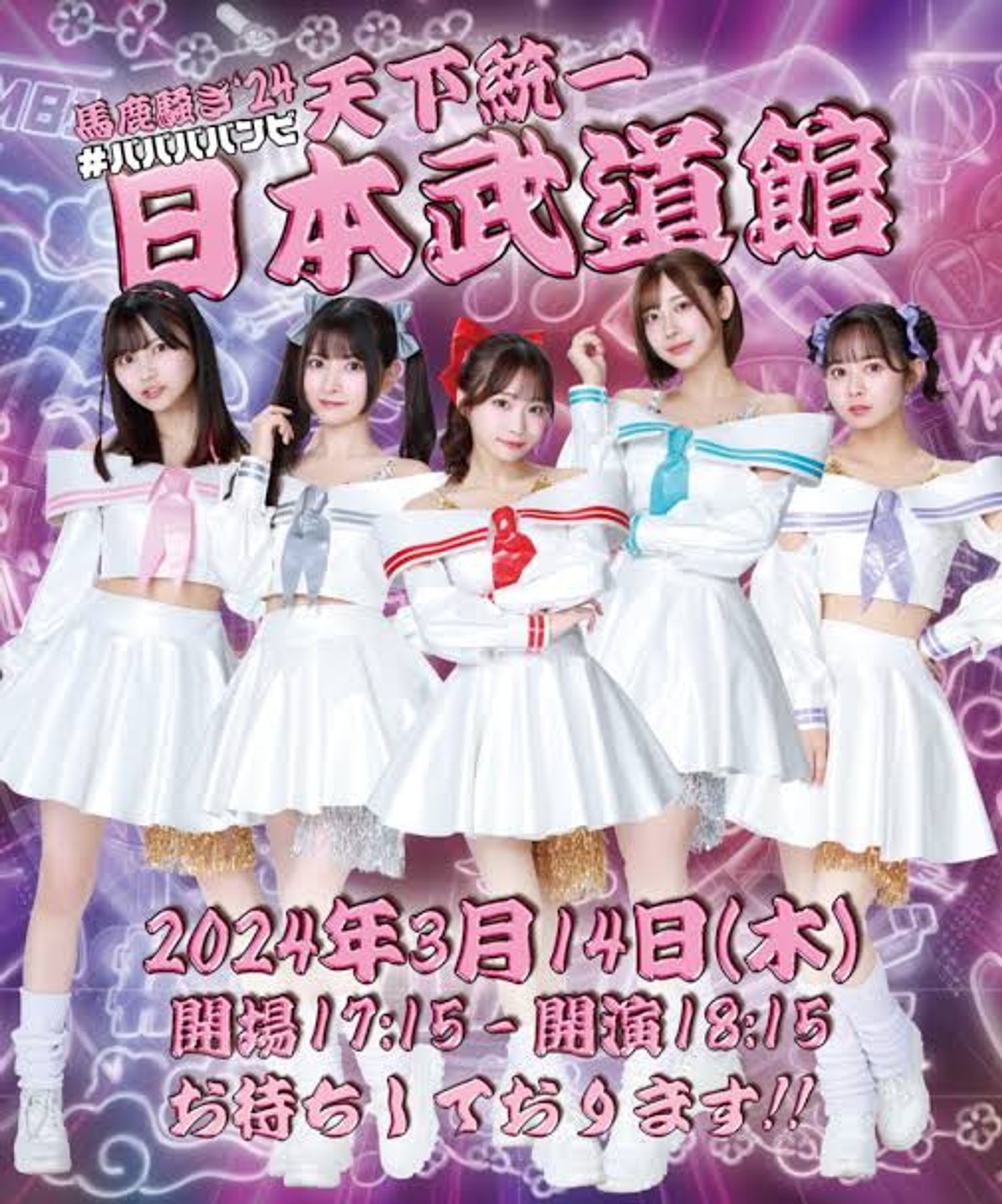  #ババババンビ 武道館ワンマンライブ「⾺⿅騒ぎ”天下統⼀」at ⽇本武道館-1