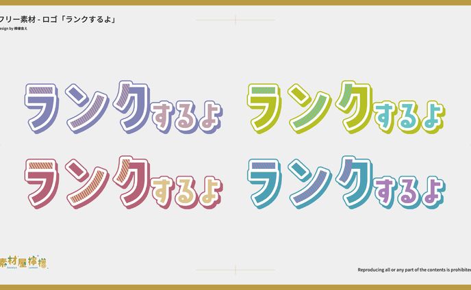 【素材】ロゴ「ランクするよ」