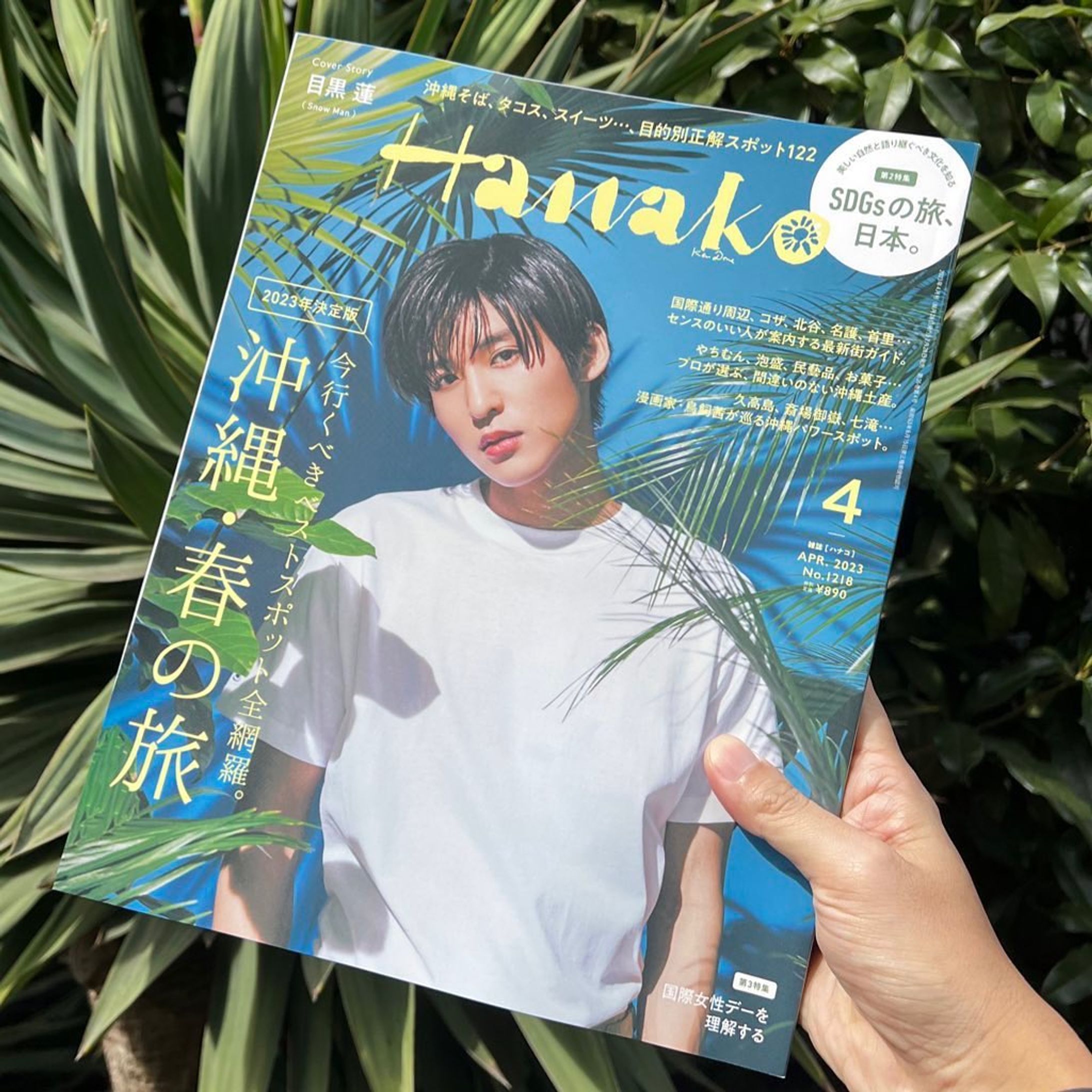 『Hanako』沖縄特集号-1