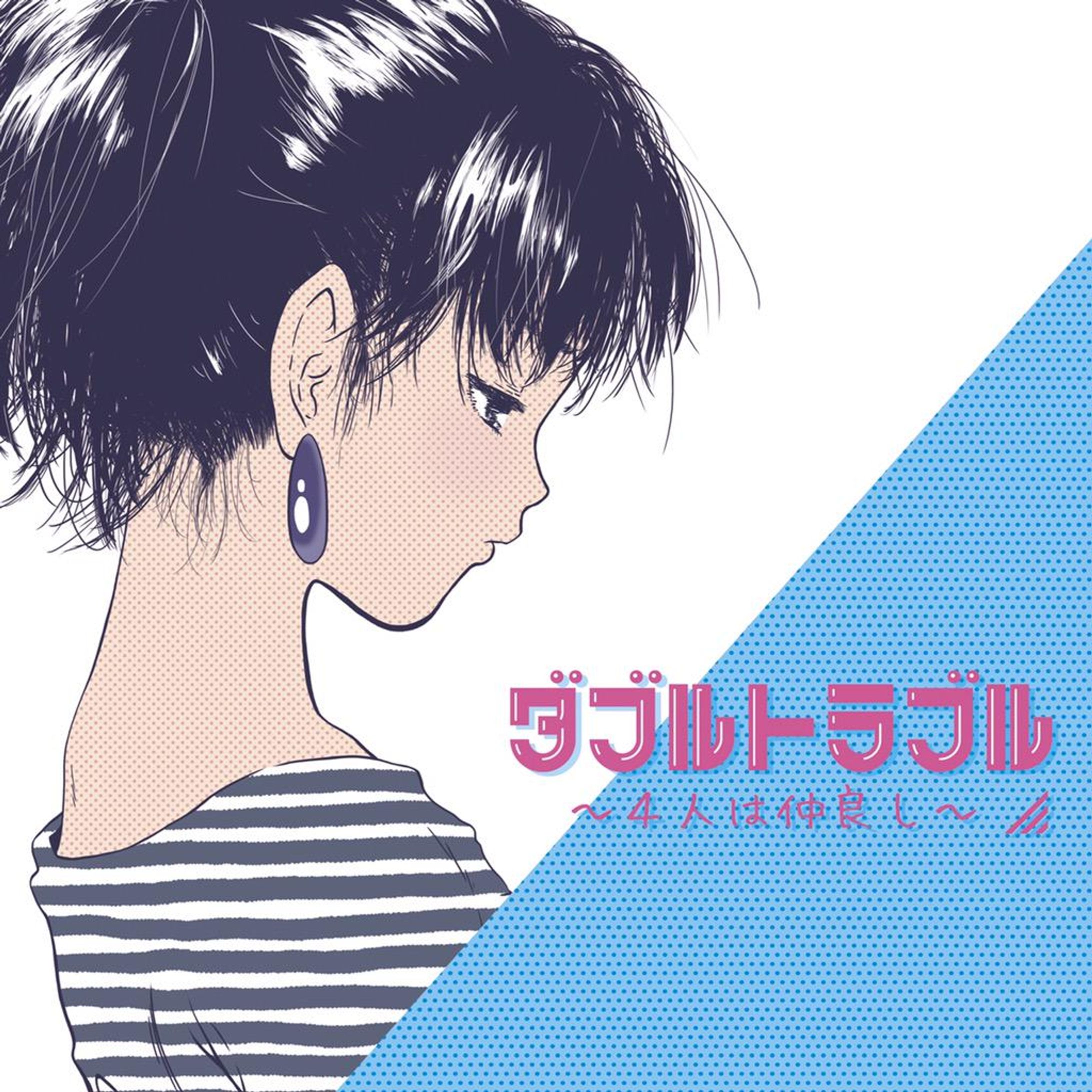 ダブルトラブル〜4人は仲良し〜(2015年)-1