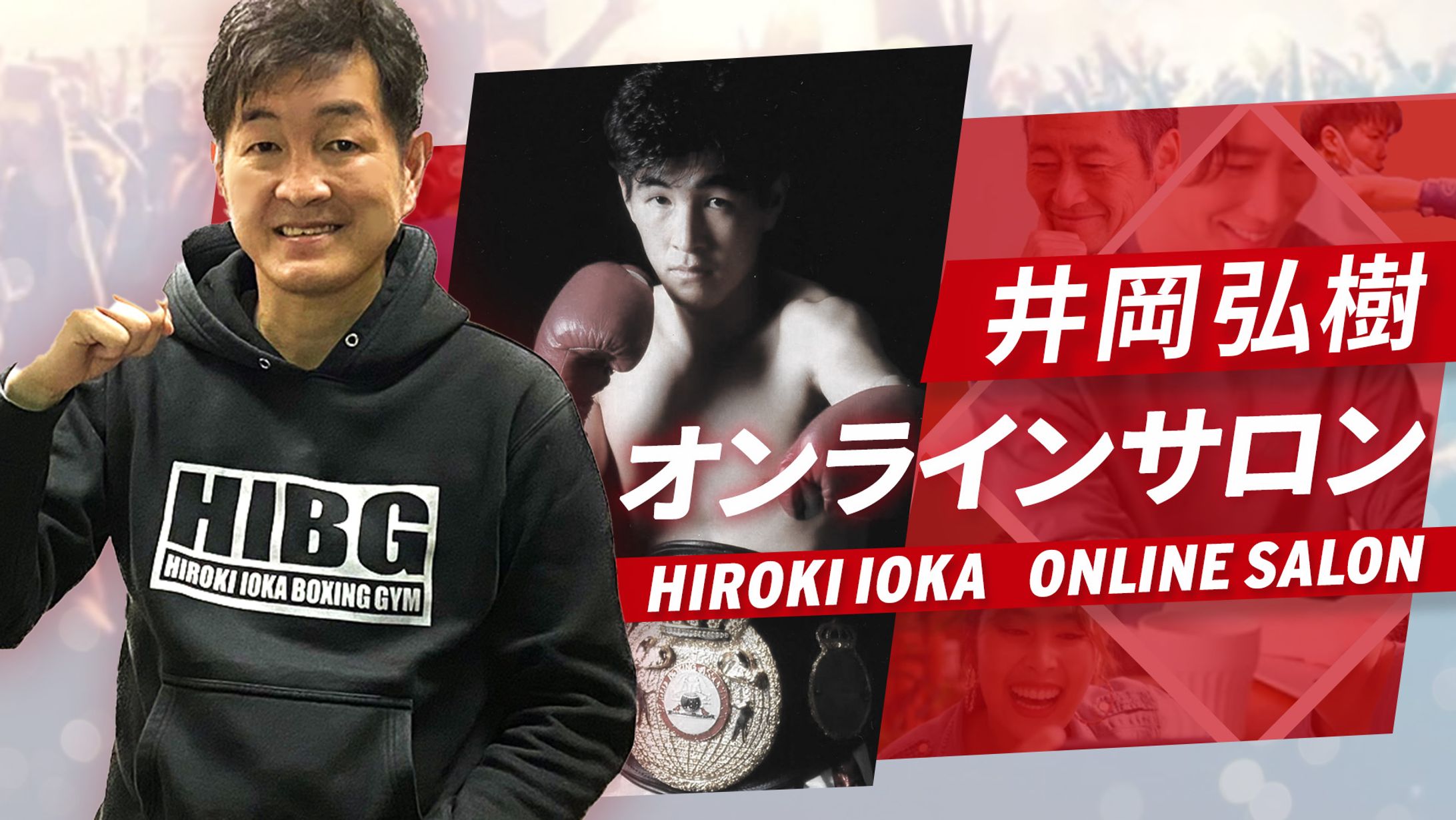 井岡弘樹さんオンラインサロン申し込みサイトヘッダー-1