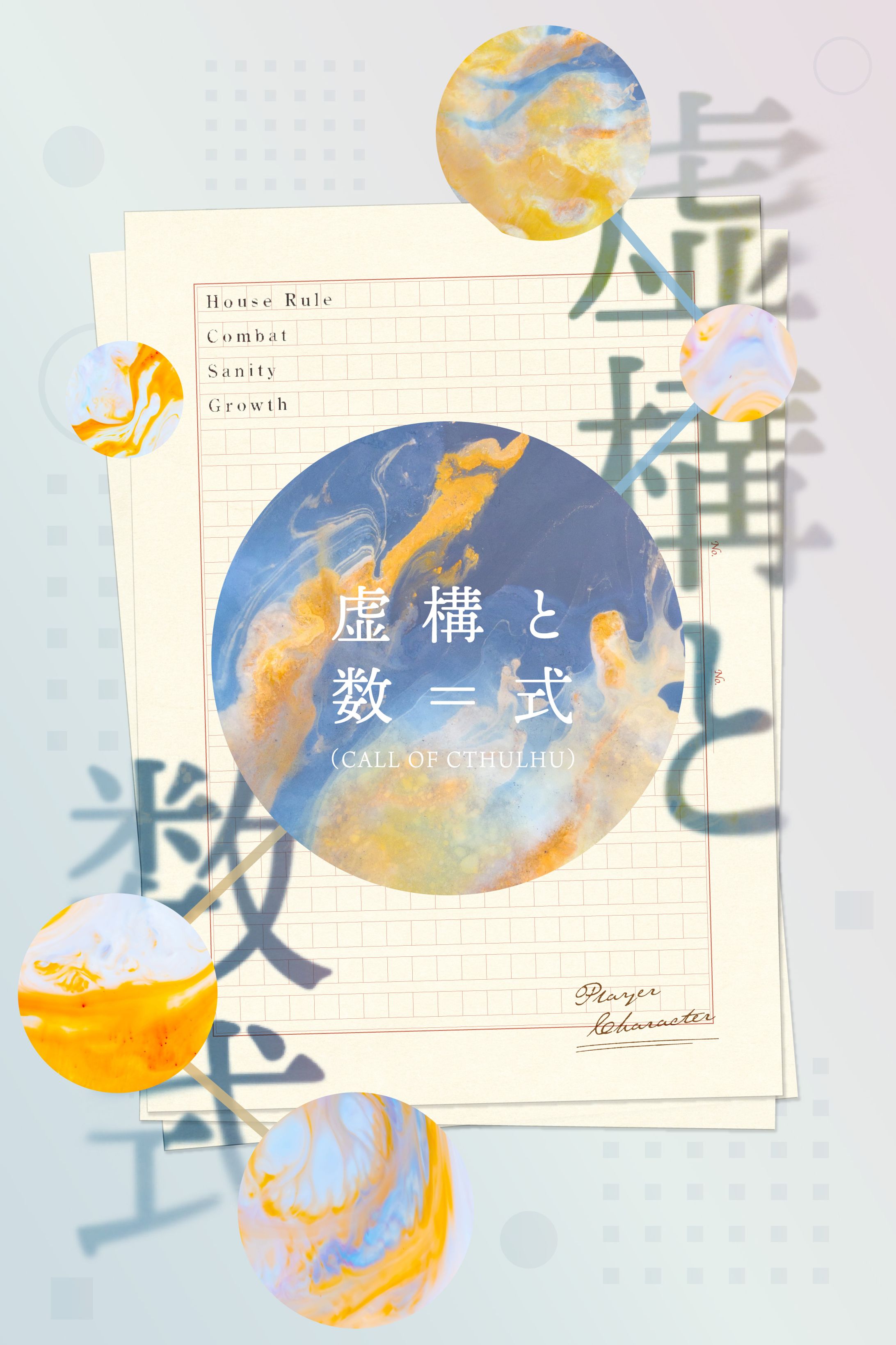 虚構と数式-1