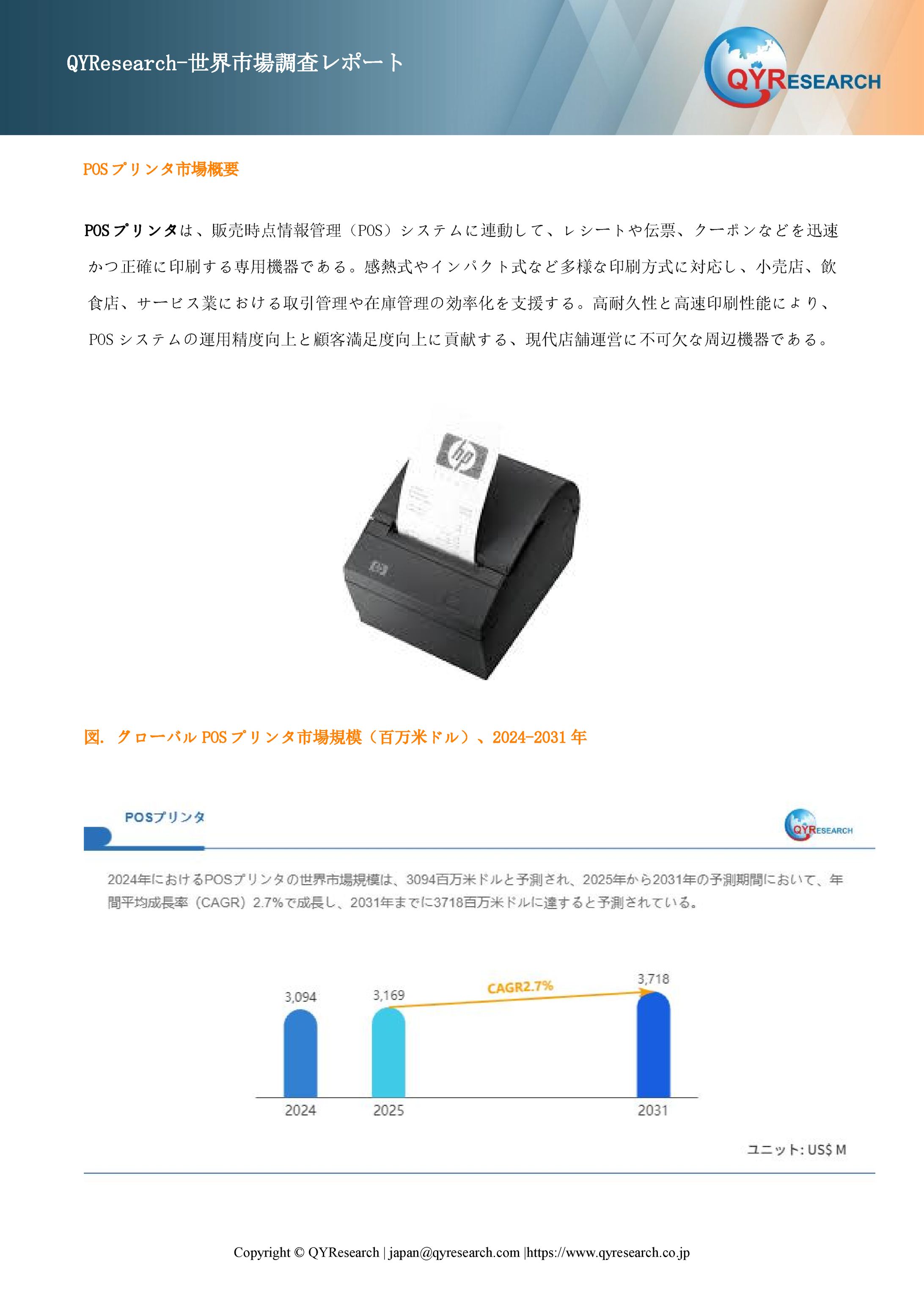 POSプリンタ市場の競合調査：主要メーカー、ランキング、成長要因2025-2031-1