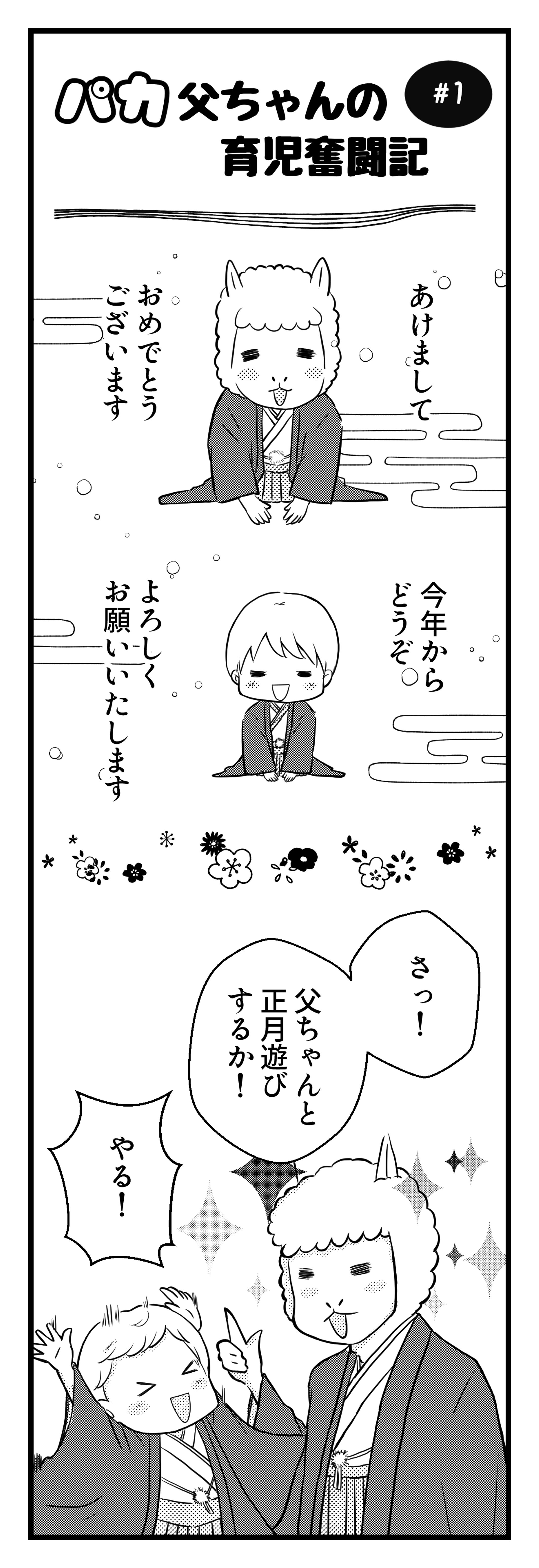 オリジナル漫画【パカ父ちゃんの育児奮闘記】-1