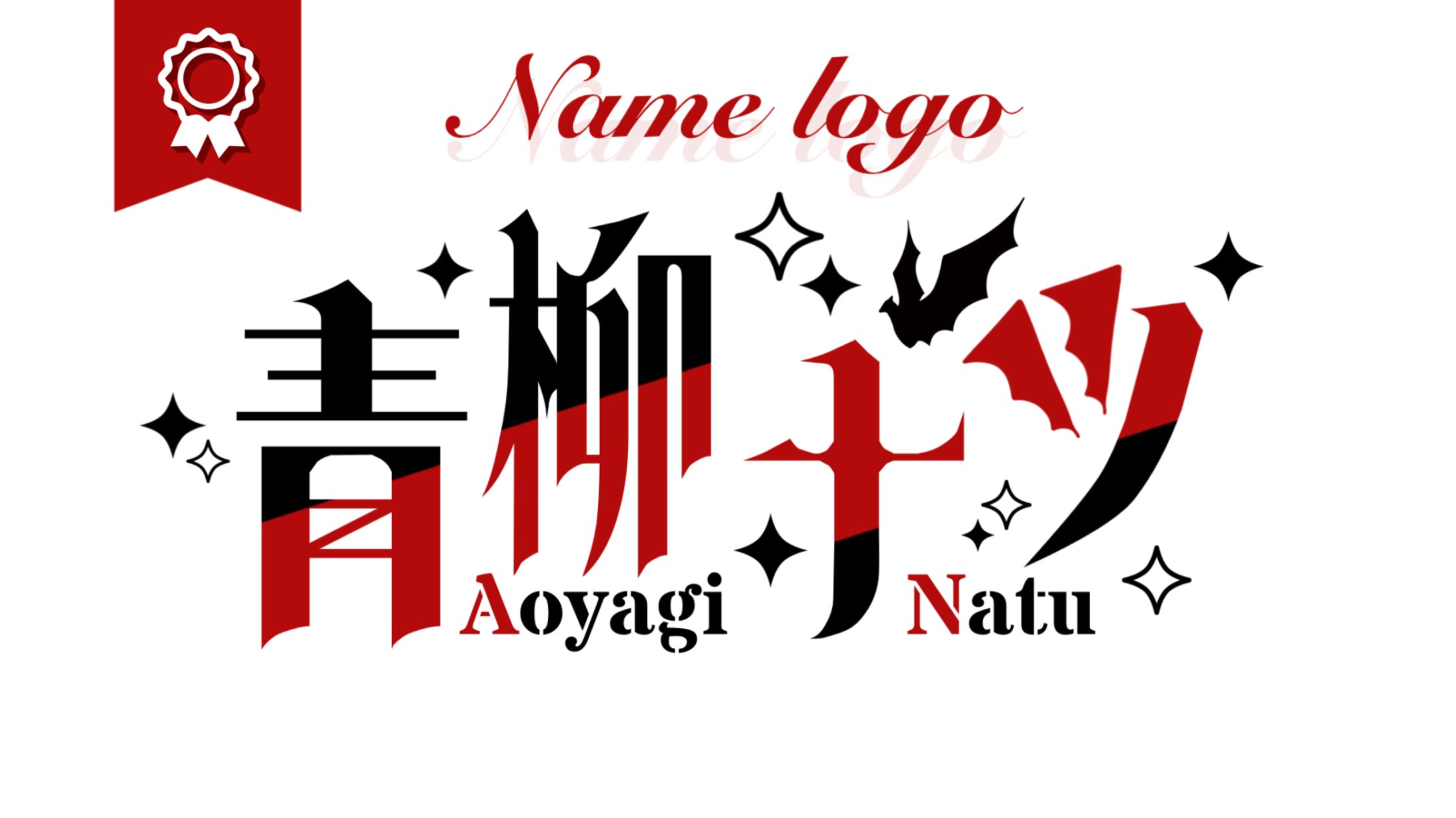 青柳 ナツ様┊︎ネームロゴ-1