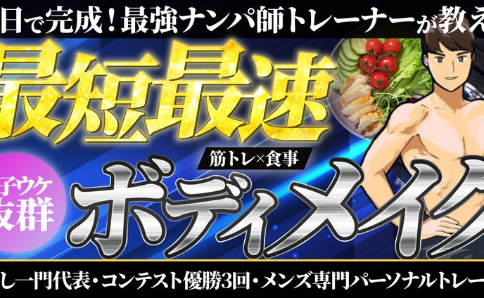 最短最速ボディメイク